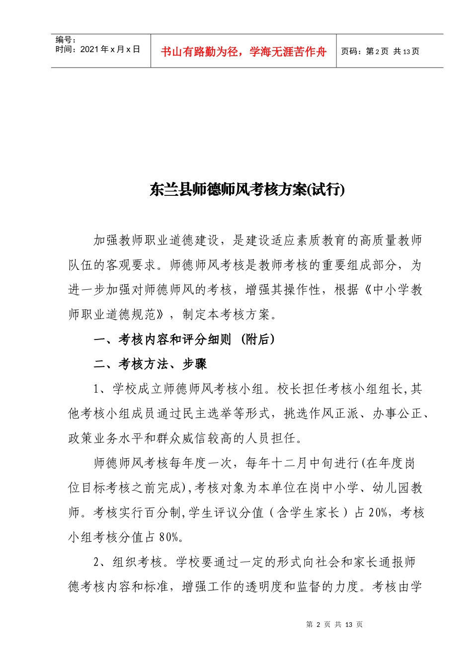东兰县师德师风考核方案doc-东兰县师德师风考核方案(试_第2页