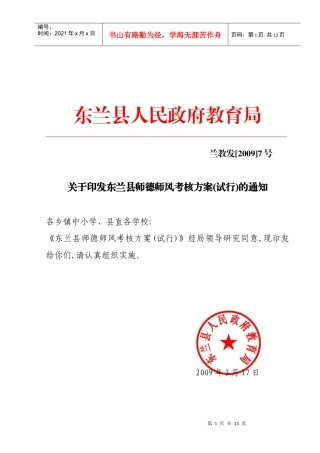 东兰县师德师风考核方案doc-东兰县师德师风考核方案(试