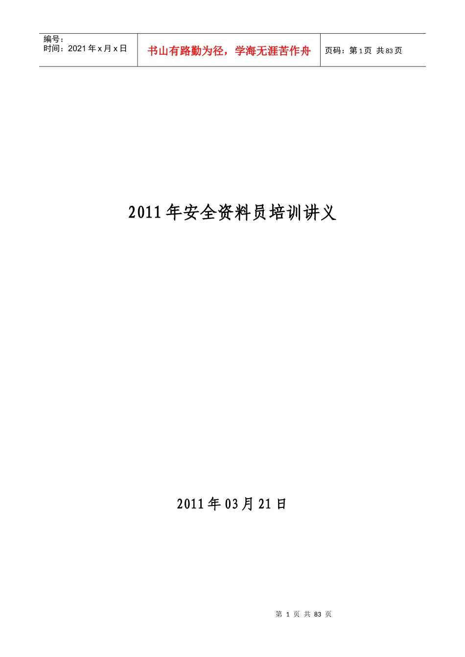 安全资料员培训讲义_第1页