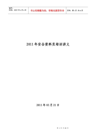 安全资料员培训讲义