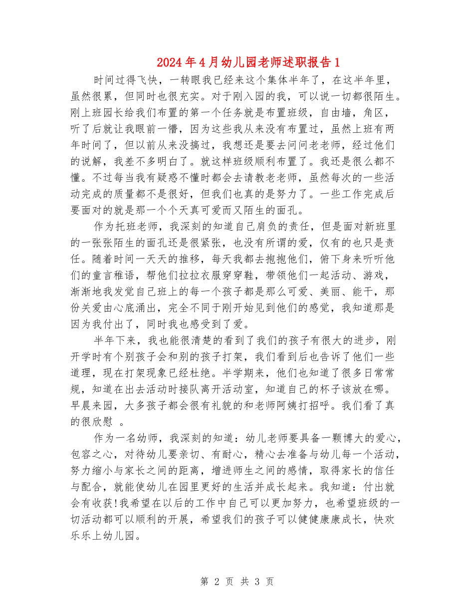 2024年4月幼儿园教师述职报告1_第2页
