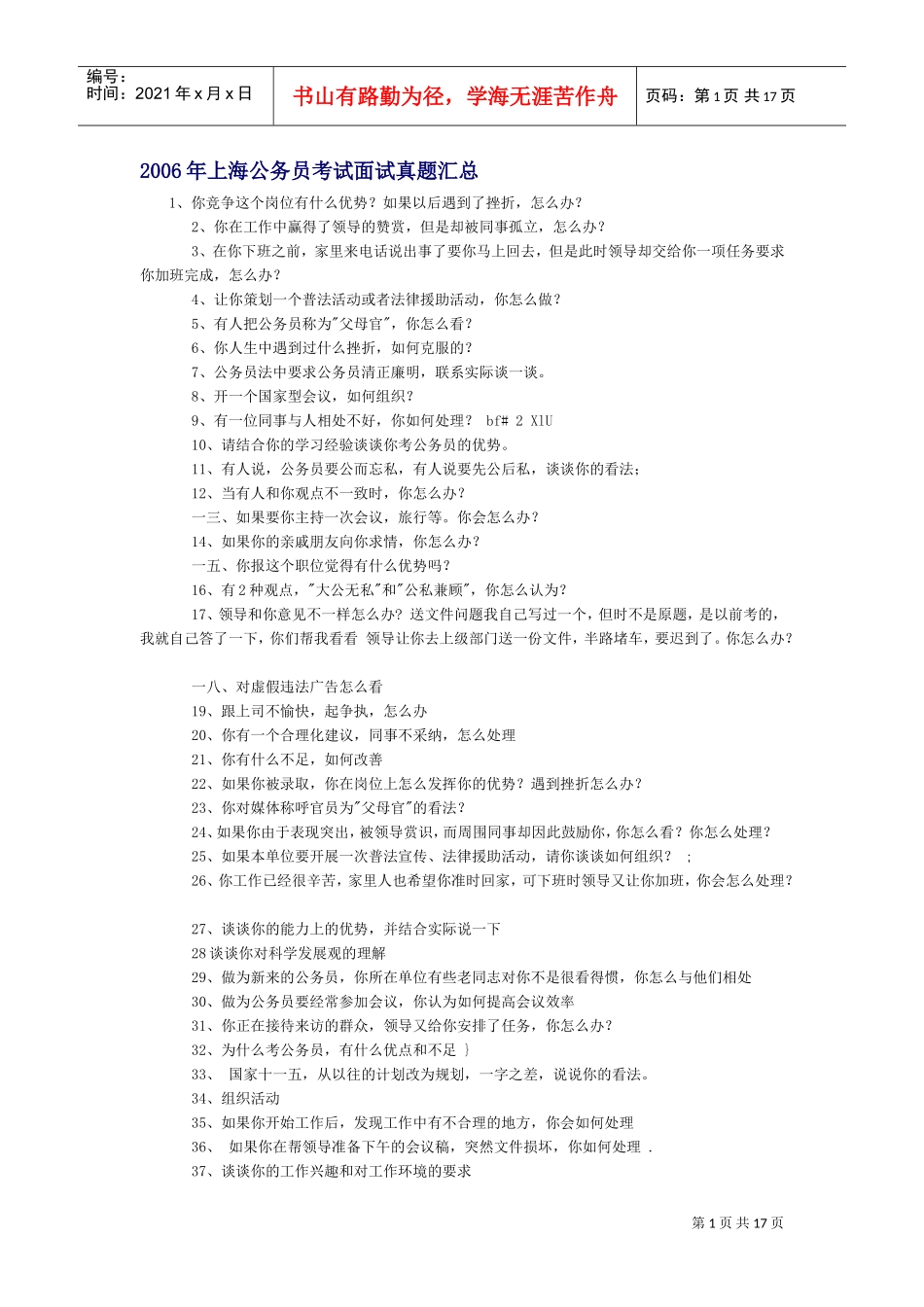 公务员考试面试真题汇总_第1页