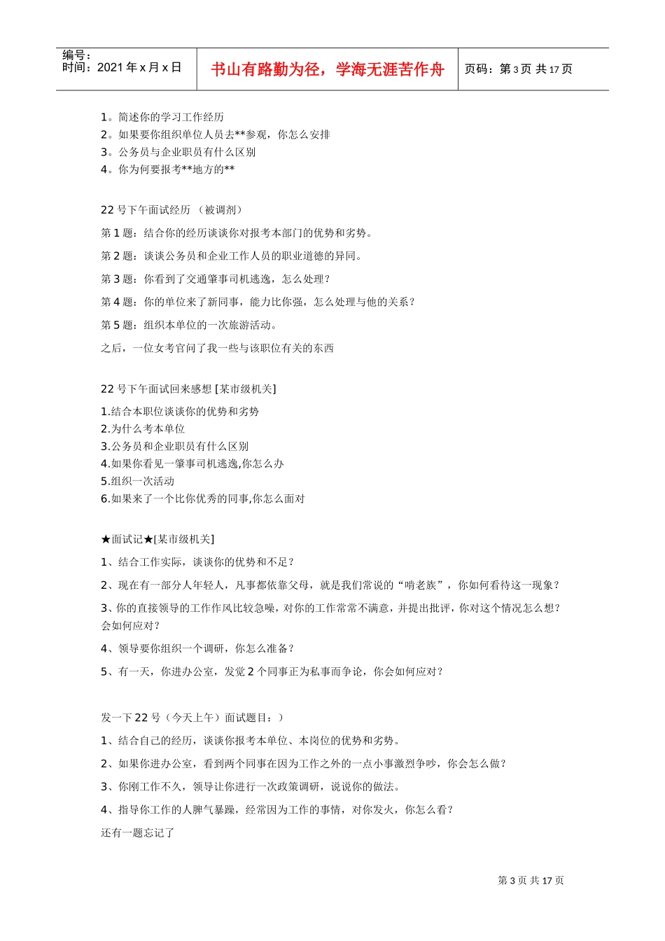 公务员考试面试真题汇总_第3页