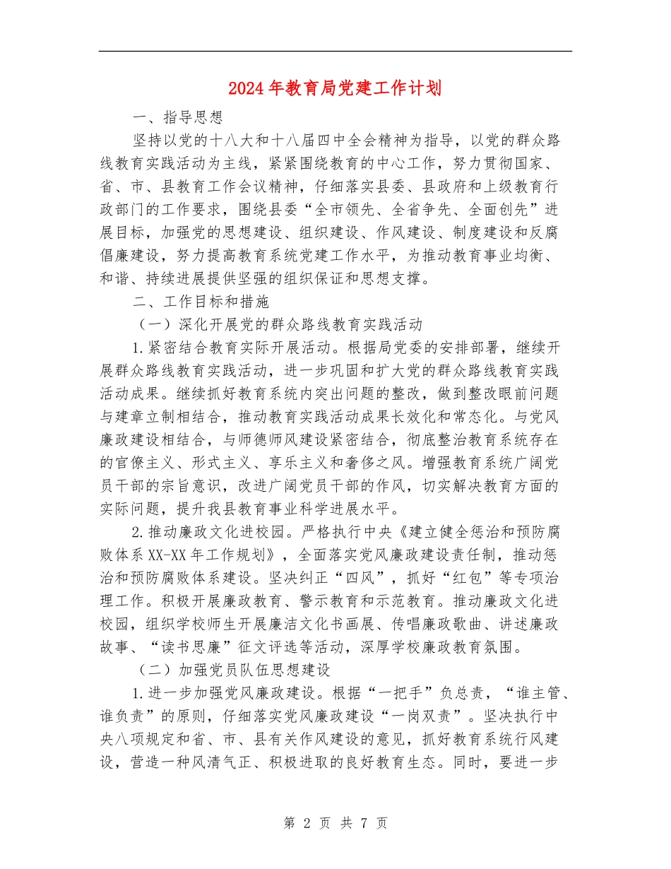 2024年教育局党建工作计划_第2页