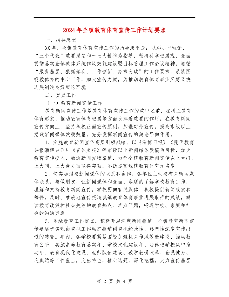 2024年全镇教育体育宣传工作计划要点_第2页