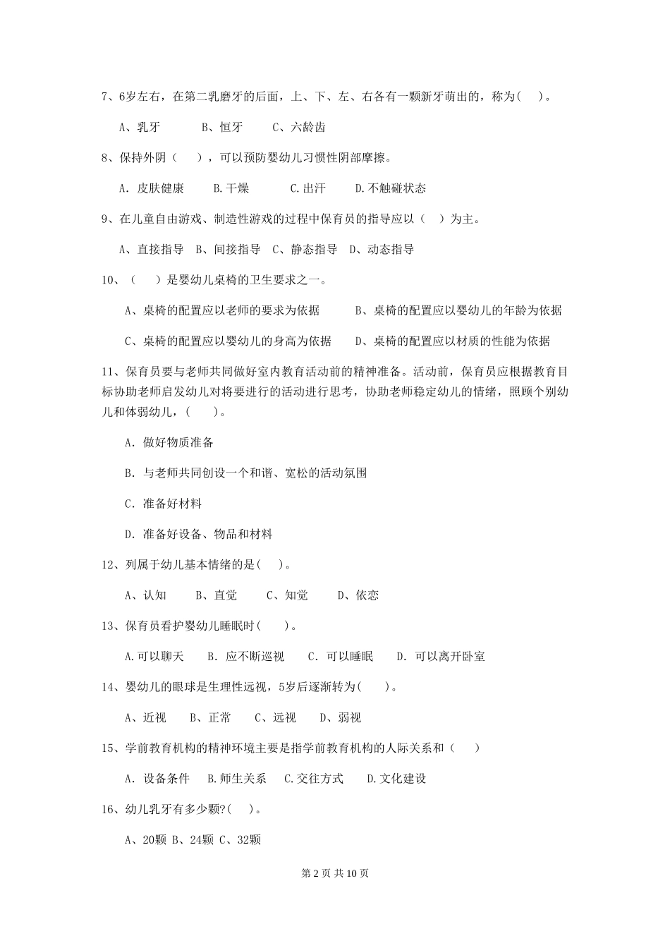 2024版幼儿园大班保育员三级职业水平考试试题试题(含答案)_第2页