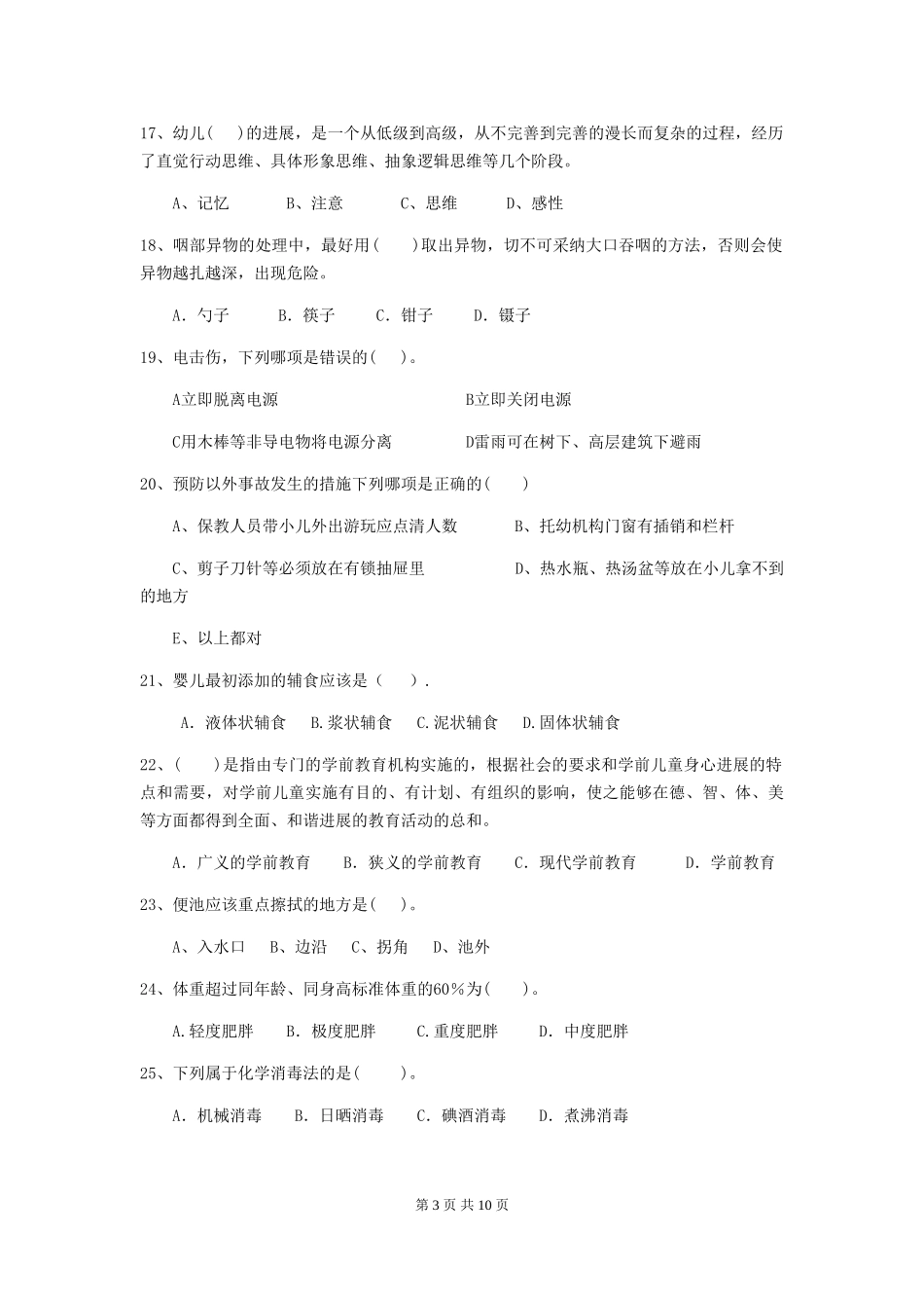 2024版幼儿园大班保育员三级职业水平考试试题试题(含答案)_第3页