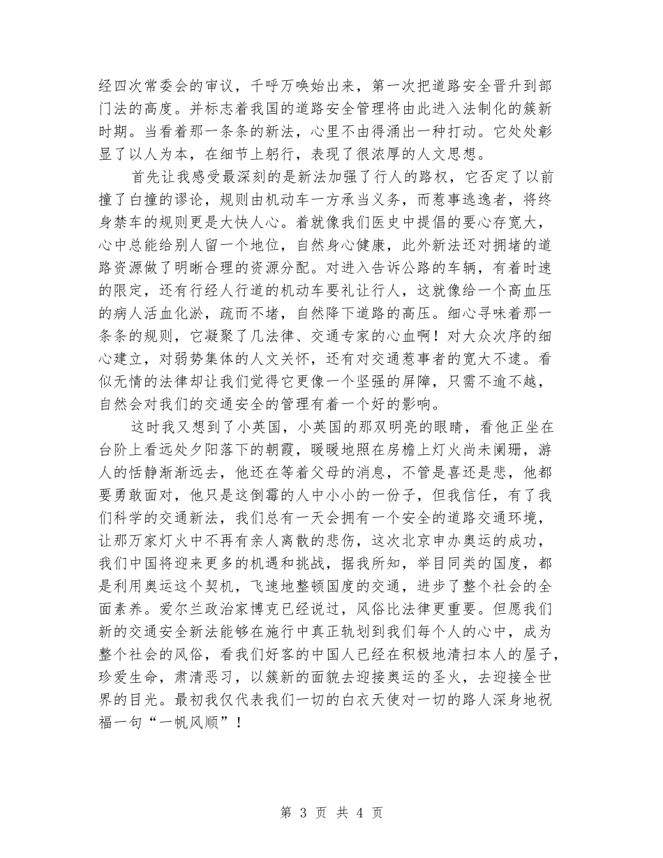 医学院学生关于交通安全的演讲演说稿_第3页