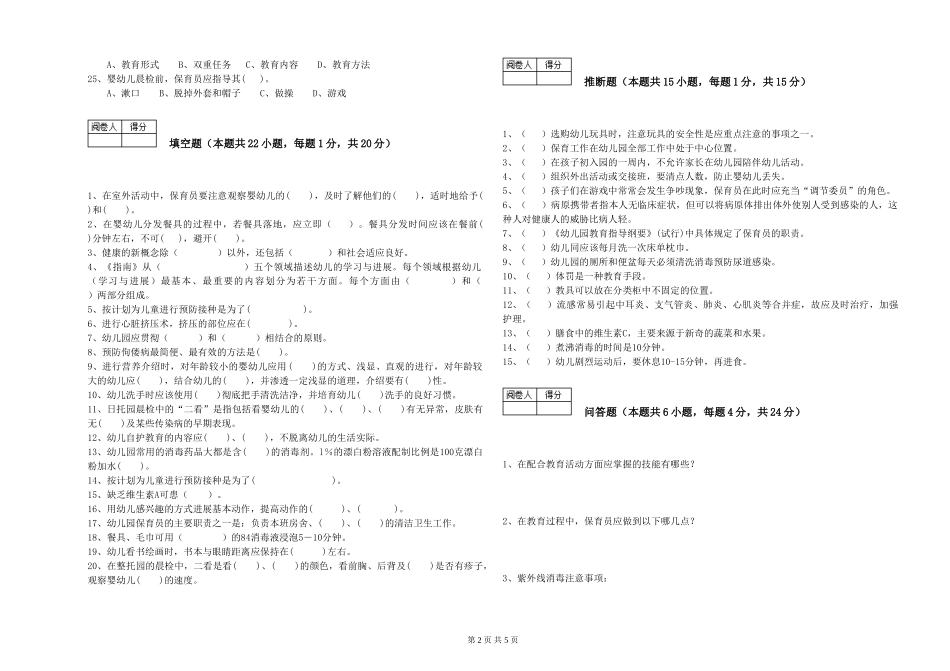 2024年五级保育员能力测试试卷D卷-附答案_第2页