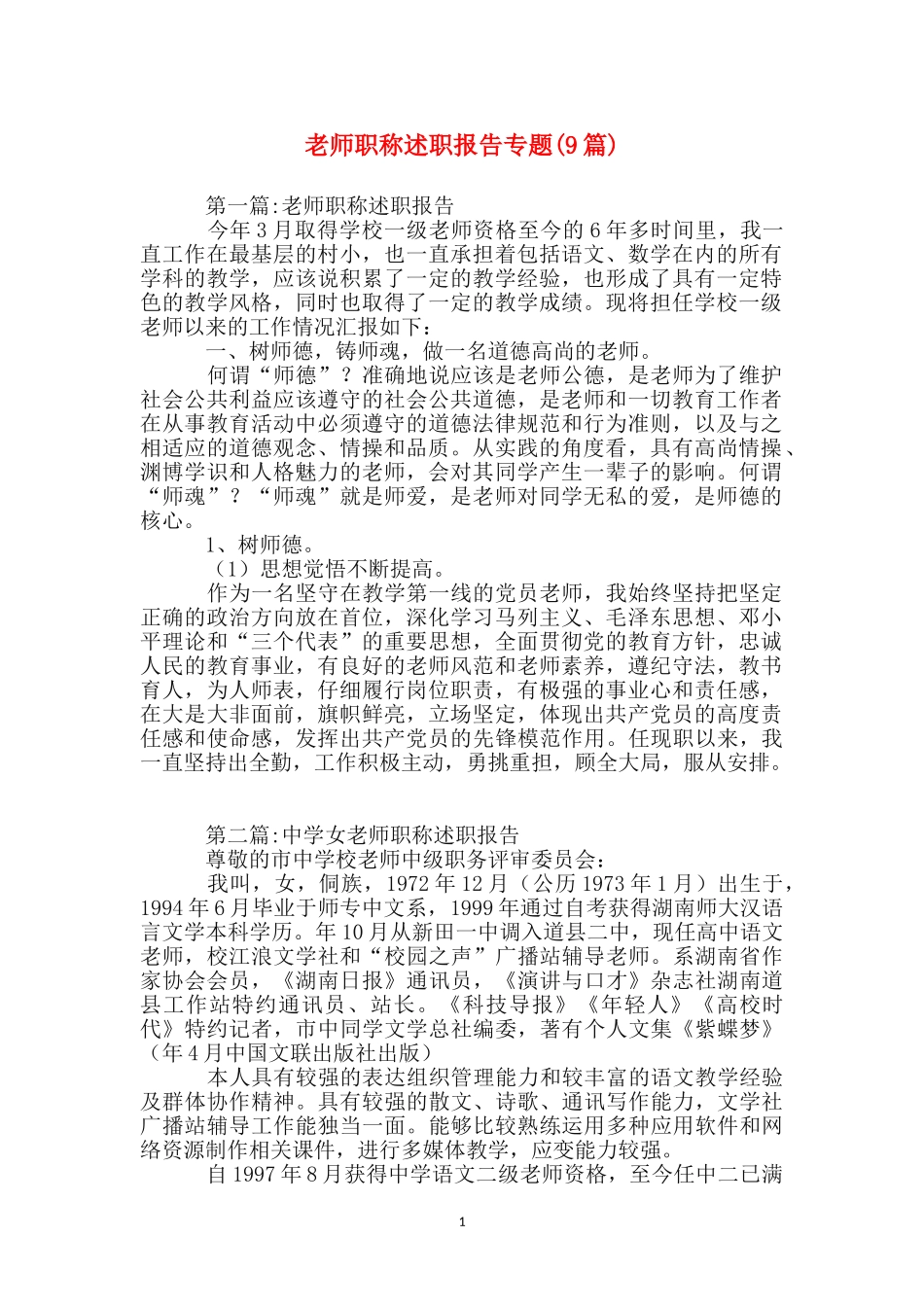 教师职称述职报告专题_第1页