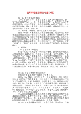 教师职称述职报告专题