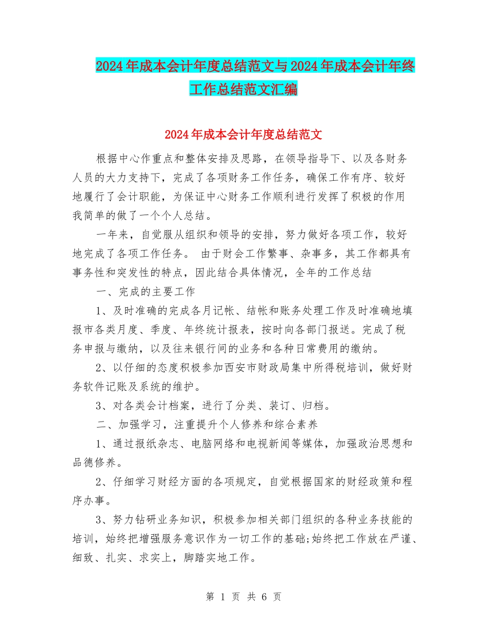2024年成本会计年度总结范文与2024年成本会计年终工作总结范文汇编_第1页