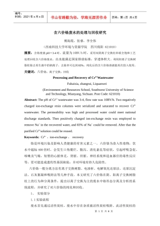 含六价铬废水的处理回收研究