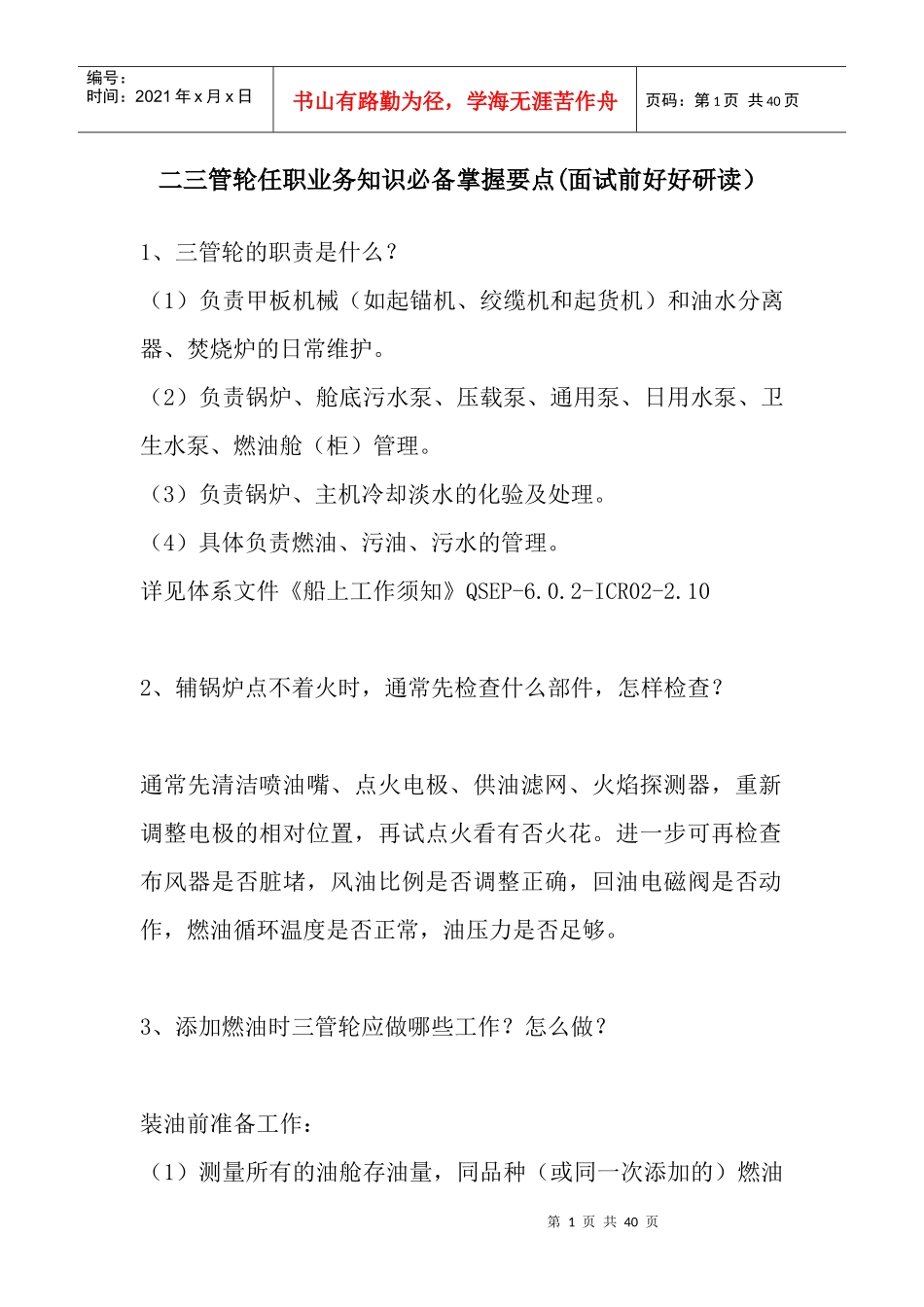 二三管轮任职业务知识必备掌握要点(面试前好好研读)_第1页