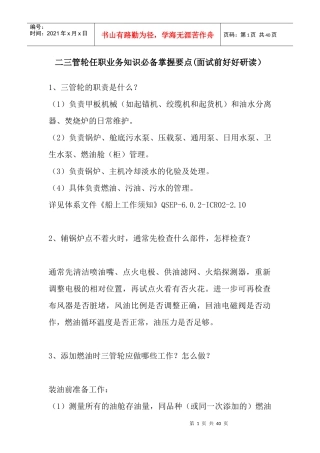 二三管轮任职业务知识必备掌握要点(面试前好好研读)