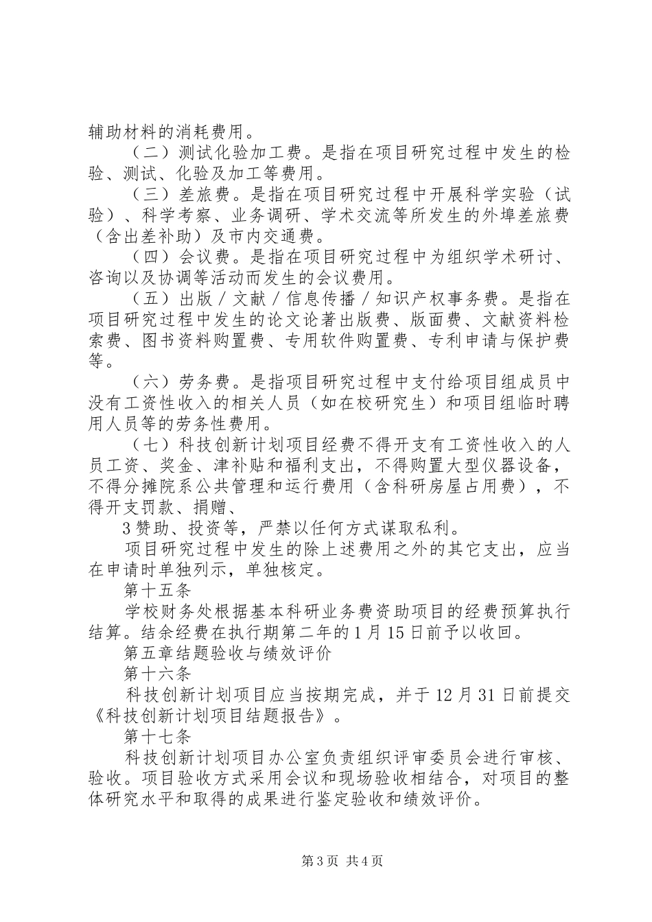 北京林业大学科技创新计划项目管理办法_第3页
