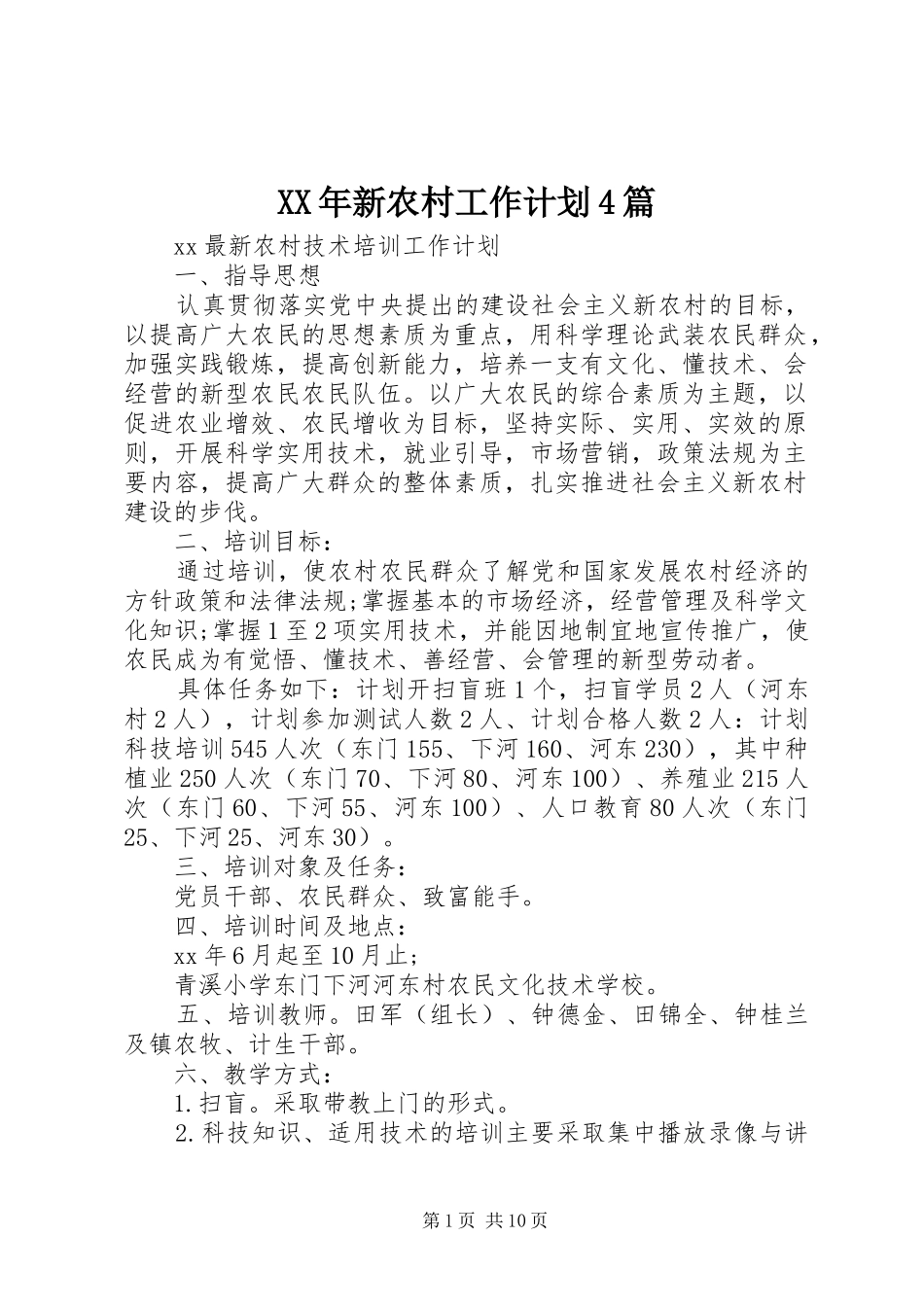 XX年新农村工作计划4篇_第1页