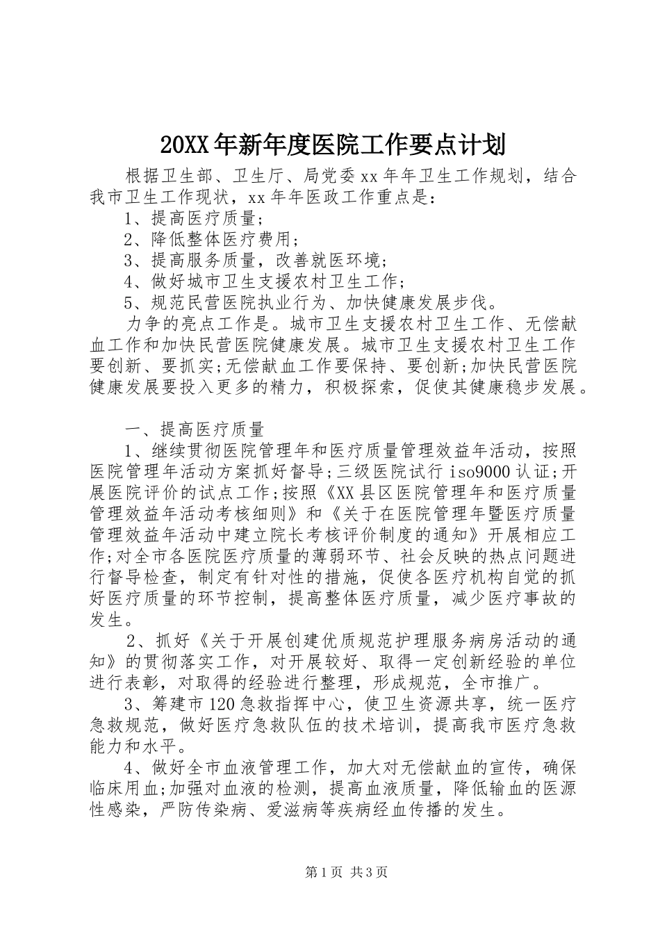 20XX年新年度医院工作要点计划_第1页