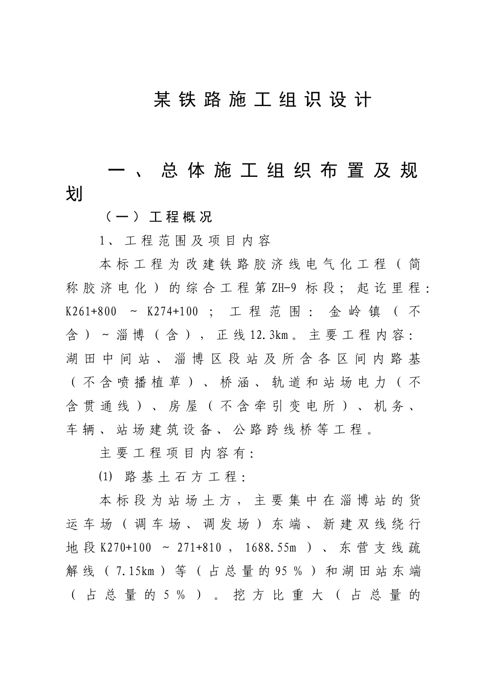 某铁路施工组识设计方案_第1页