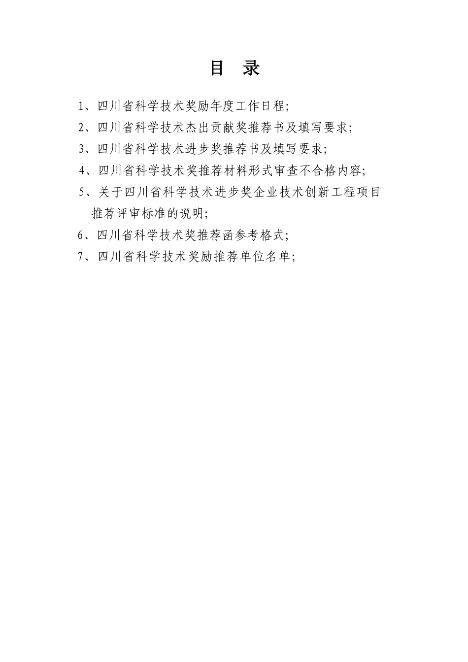 人力资源-2022XXXX年度四川省科学技术奖励推荐工作手册_第3页