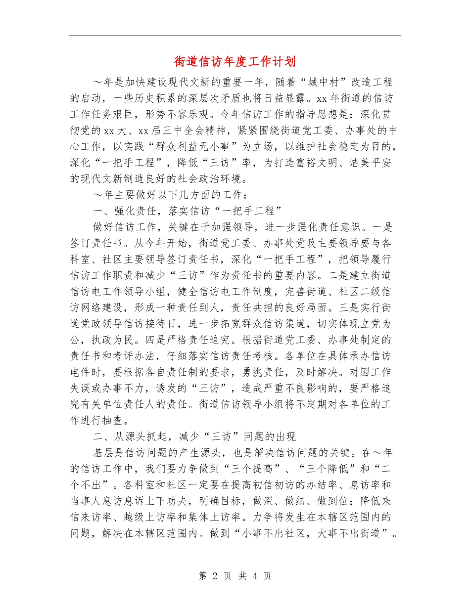 街道信访年度工作计划_第2页