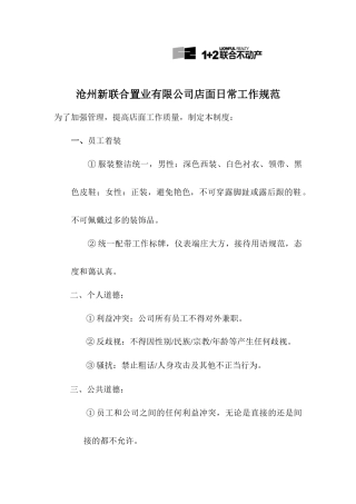 沧州新联合置业有限公司店面日常工作规范