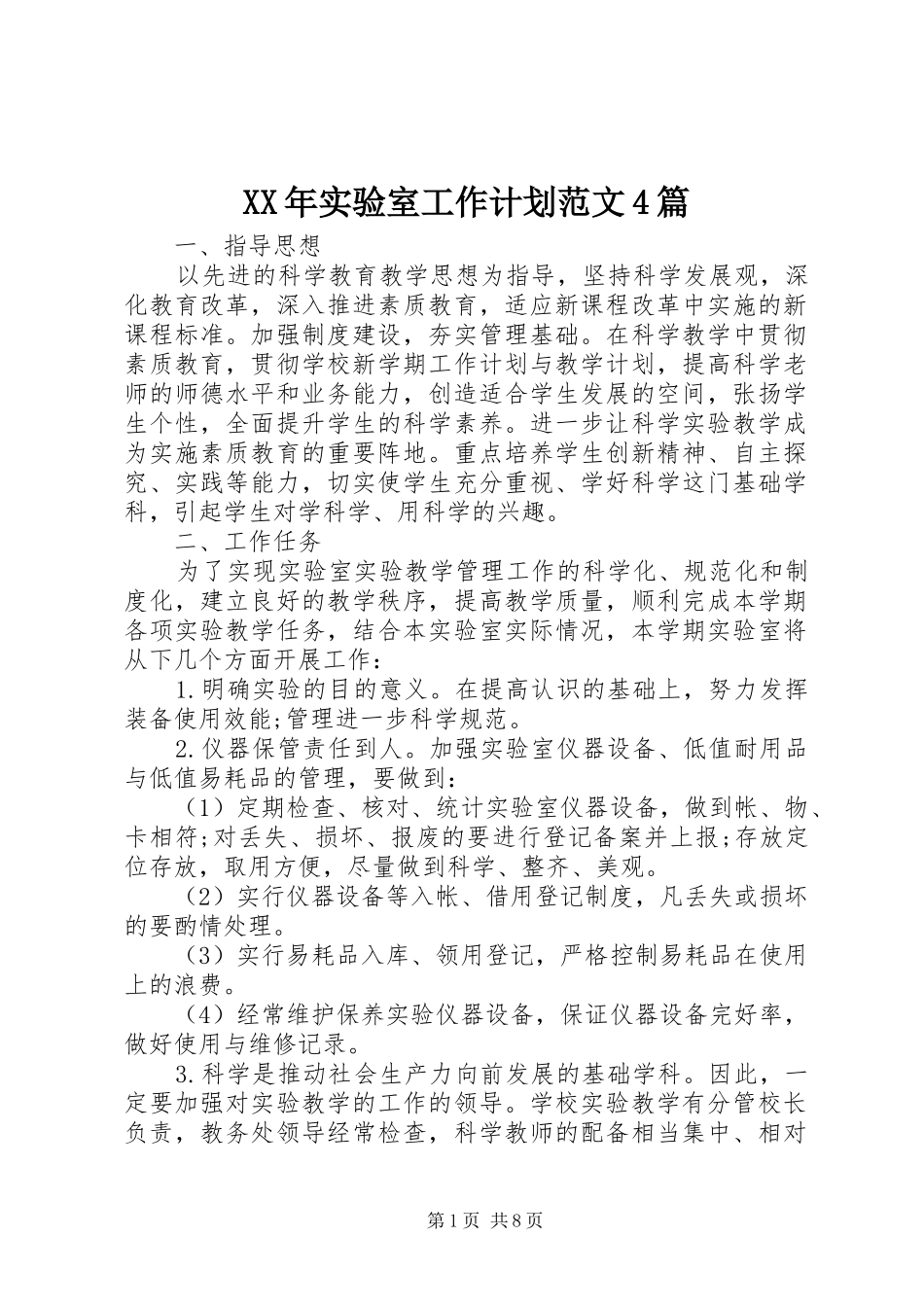 XX年实验室工作计划范文4篇_第1页