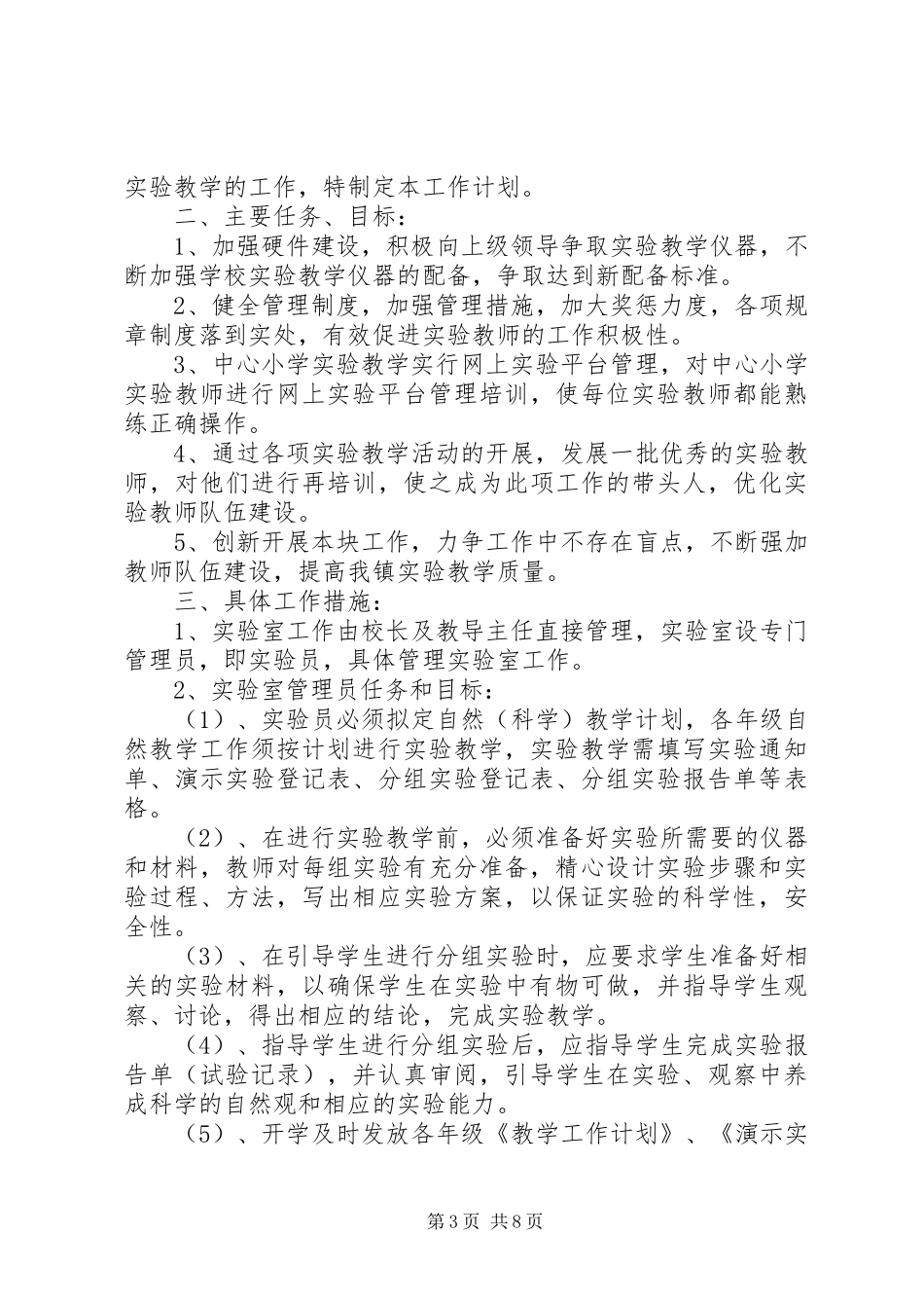 XX年实验室工作计划范文4篇_第3页
