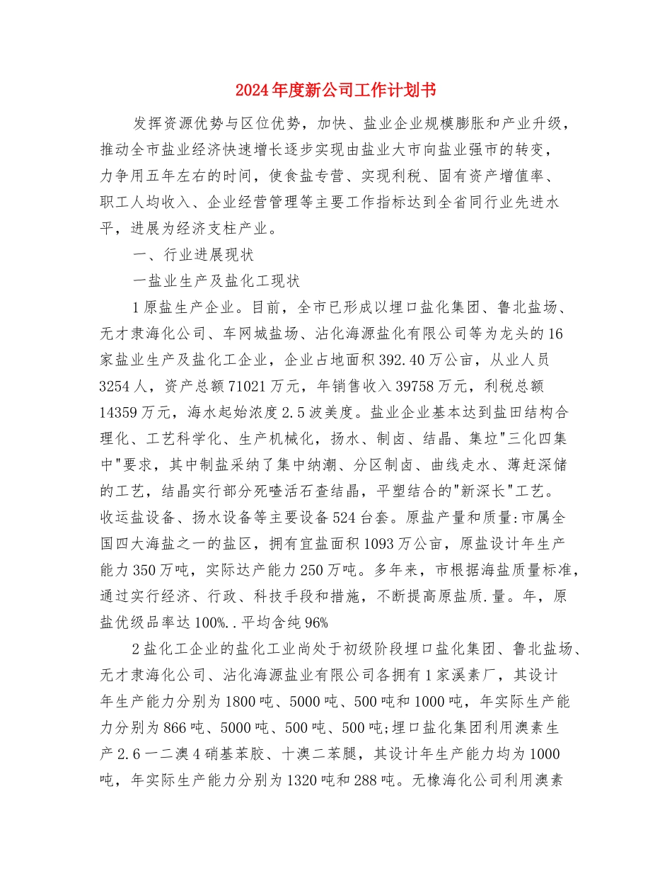2024年度新上岗营业员工作计划与2024年度新公司工作计划书汇编_第3页