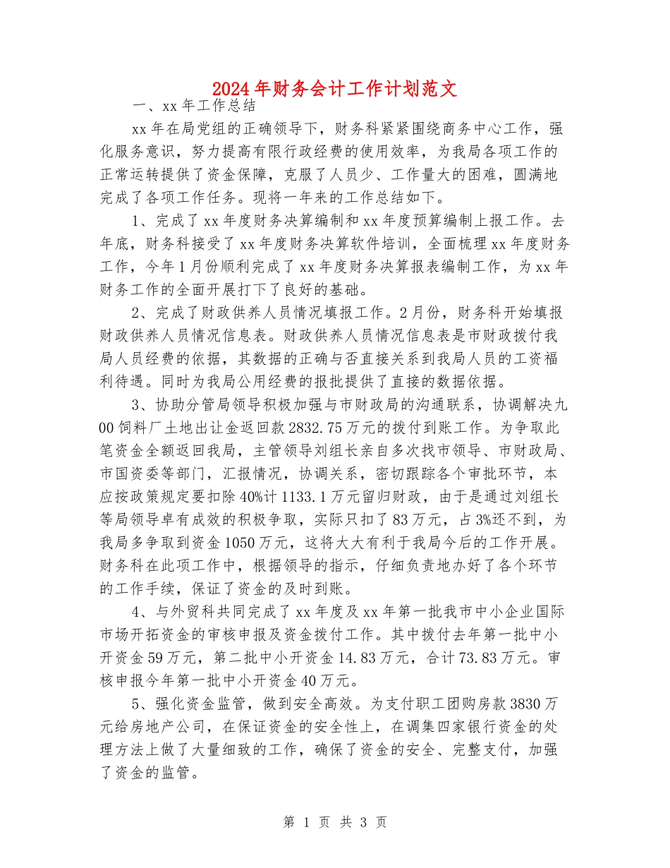 2024年财务会计工作计划范文_第1页