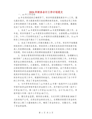 2024年财务会计工作计划范文