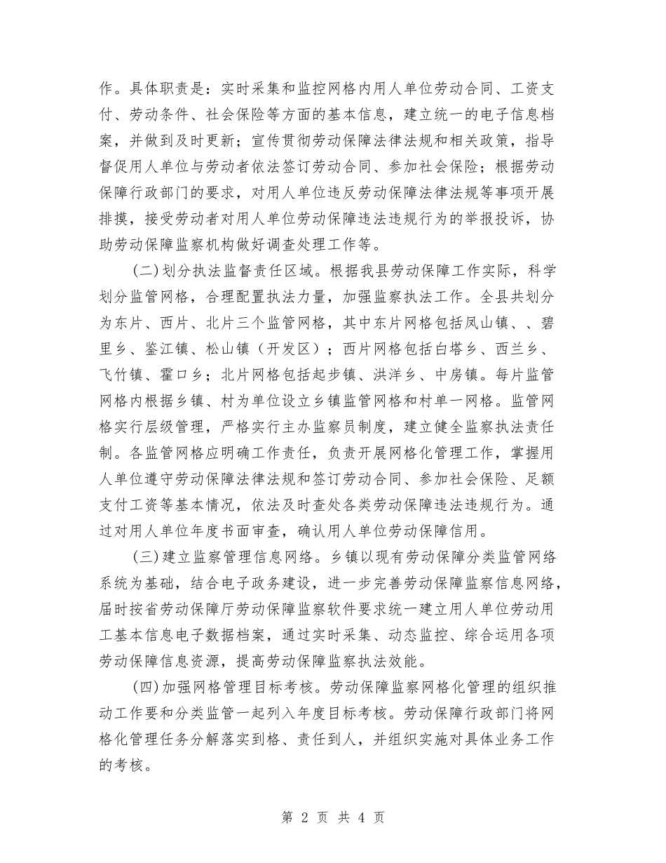 劳动保障监察网格化管理方案_第2页