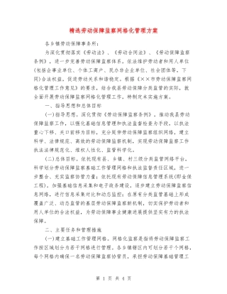 劳动保障监察网格化管理方案