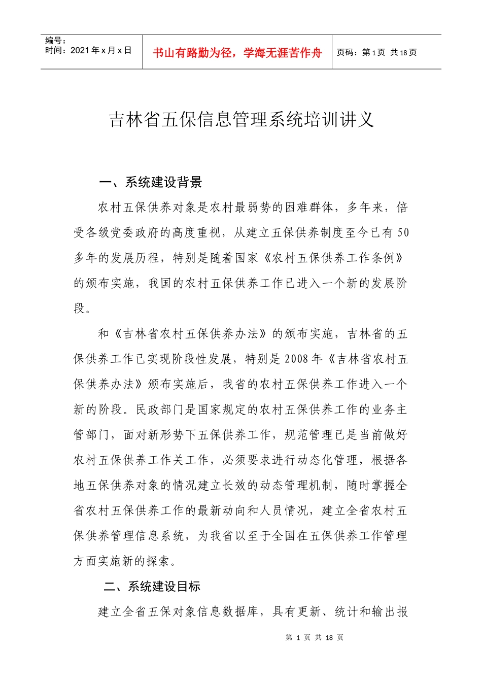 吉林省五保信息管理系统培训讲义_第1页