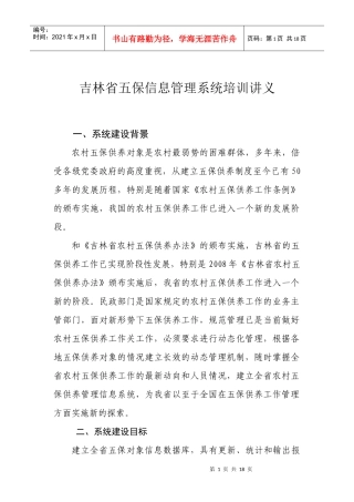 吉林省五保信息管理系统培训讲义