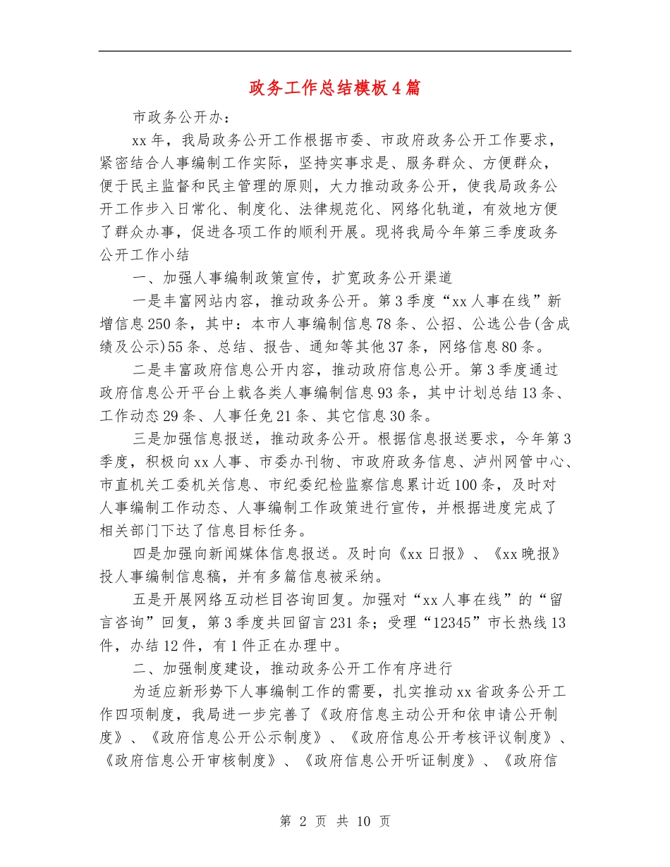 政务工作总结模板4篇_第2页