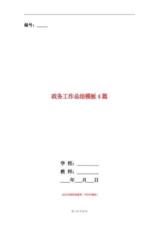 政务工作总结模板4篇