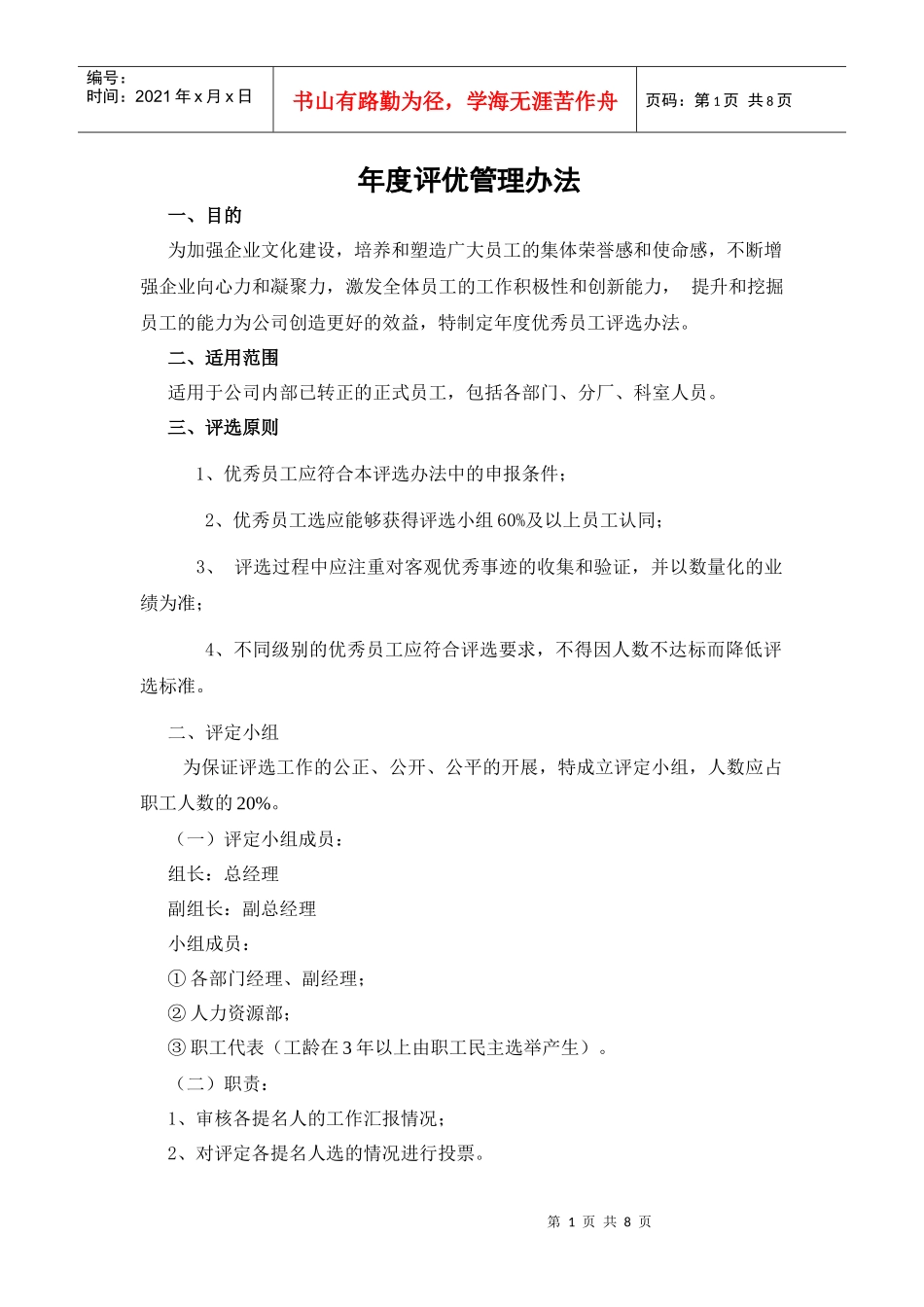 年度优秀员工评选办法_第1页