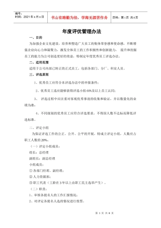 年度优秀员工评选办法