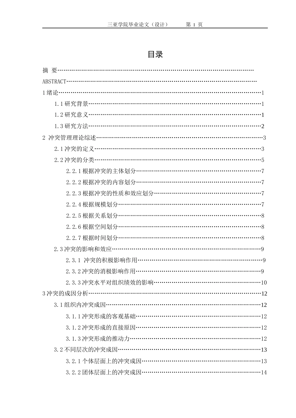 如何在组织中对员工进行有效地冲突管理。_第3页