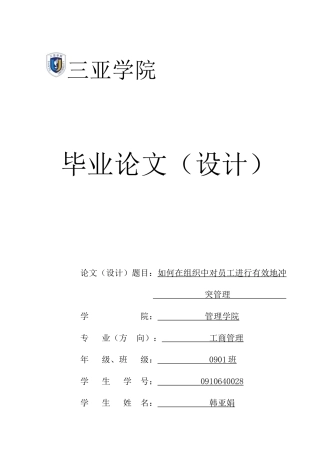 如何在组织中对员工进行有效地冲突管理。