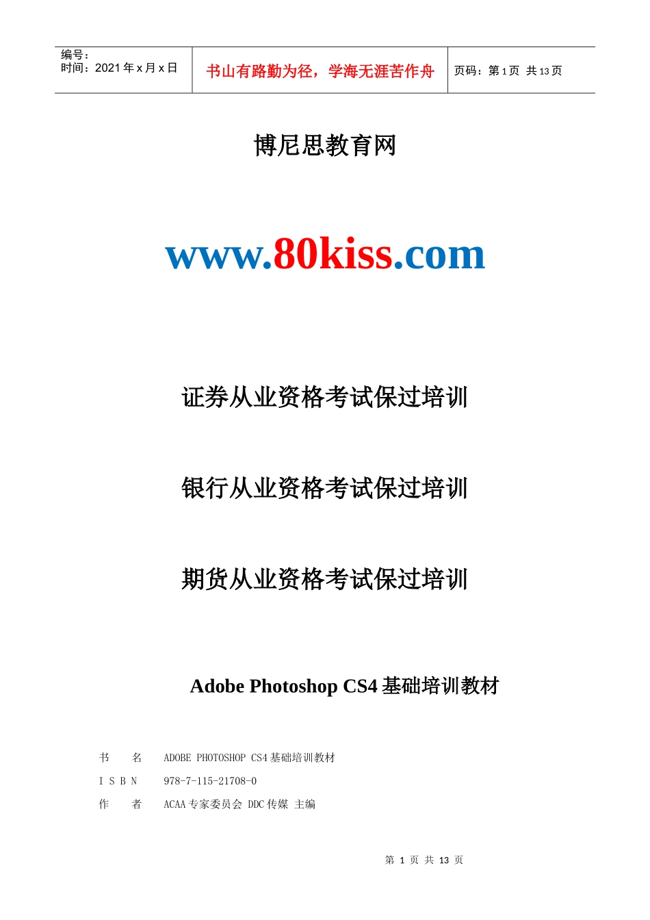人力资源-2022Adobe Photoshop CS4基础培训教材[博尼思教育]_第1页