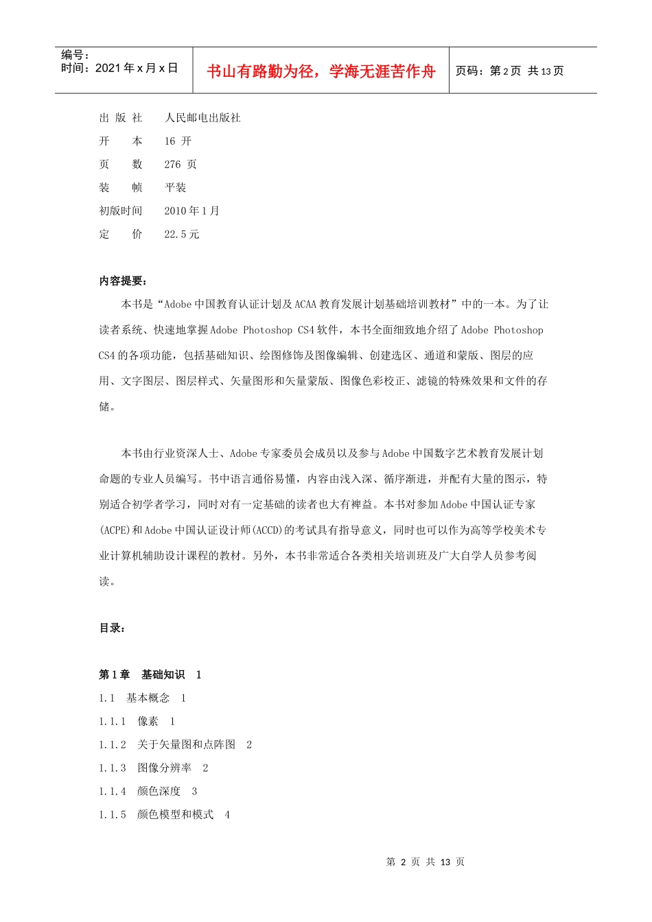 人力资源-2022Adobe Photoshop CS4基础培训教材[博尼思教育]_第2页
