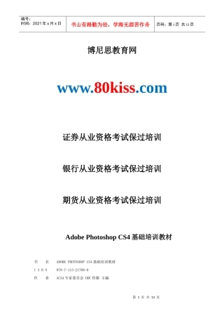 人力资源-2022Adobe Photoshop CS4基础培训教材[博尼思教育]