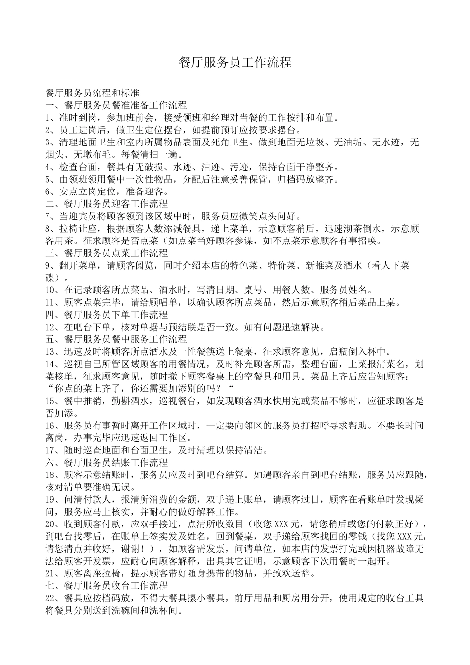餐厅服务员工作流程1_第1页