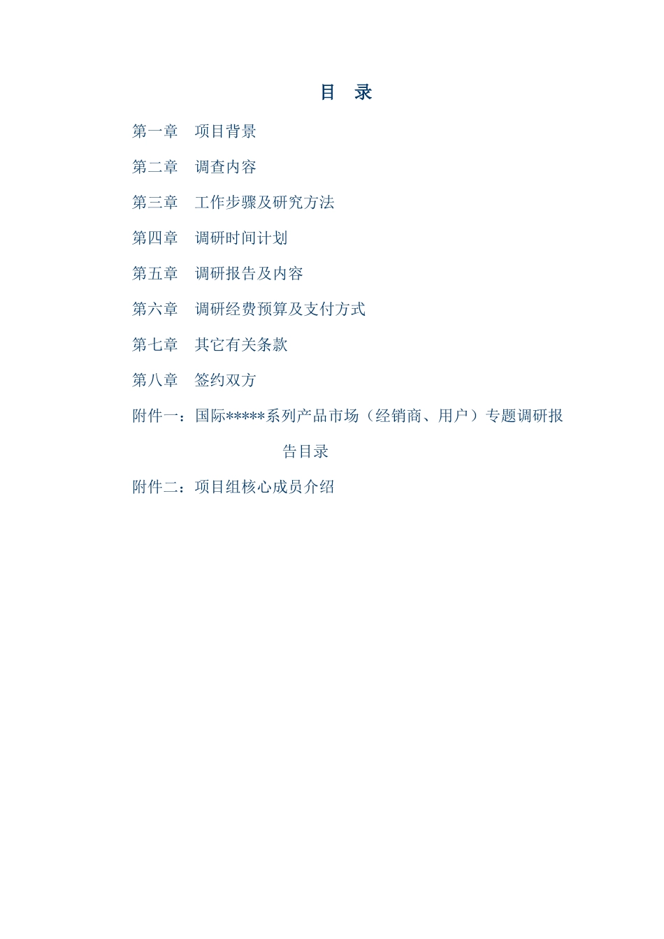 某公司产品市场专题调研项目建议书_第2页