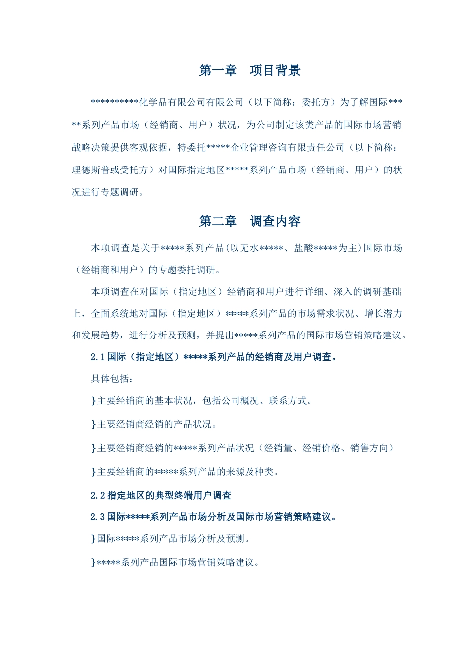 某公司产品市场专题调研项目建议书_第3页