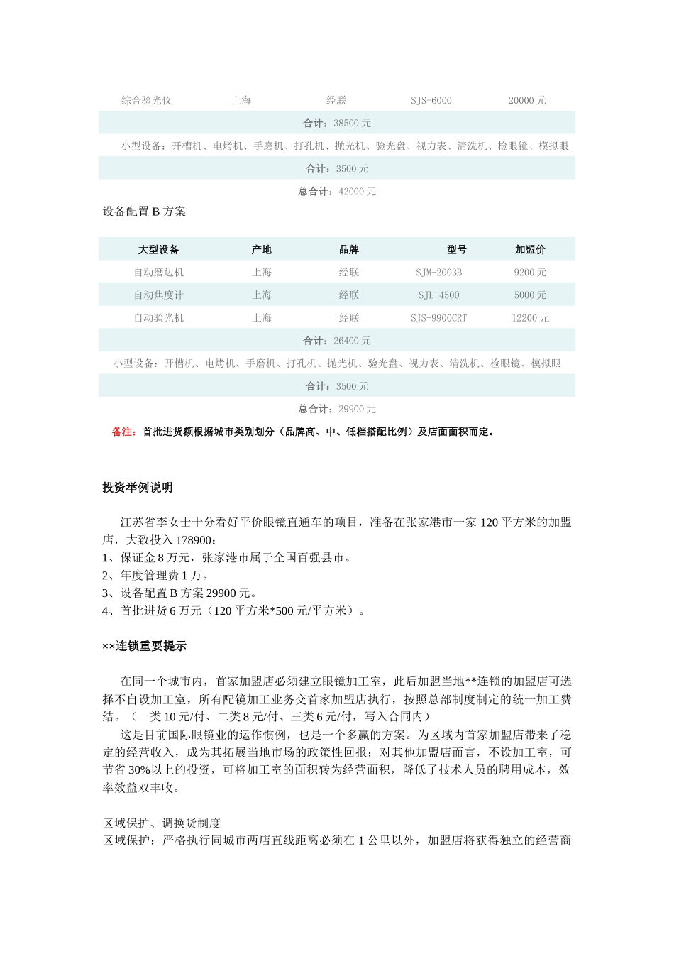 某眼镜连锁加盟方案研讨_第3页