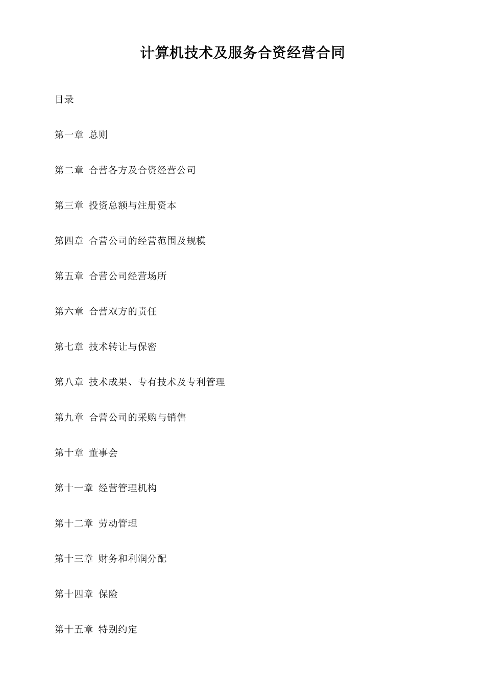 计算机技术及服务合资经营合同_第1页