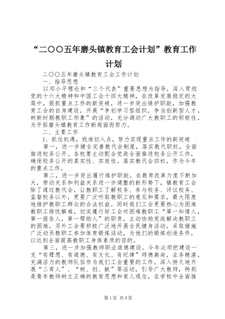“二○○五年磨头镇教育工会计划”教育工作计划
